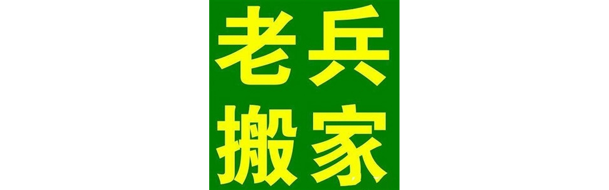 退伍老兵搬家三台站